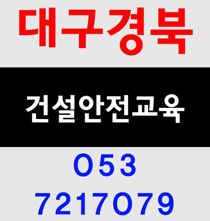  대구건설기초안전교육 수강후기 동구,수성구,남구,중구