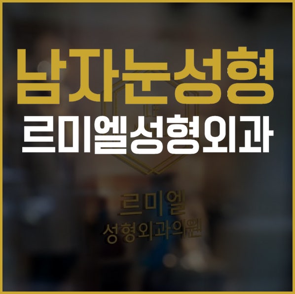 남자눈성형 르미엘에서 자연스럽고 또렷하게!