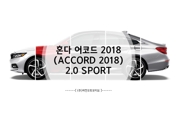2018 혼다 어코드(Accord) 트림별 차이점은? - 2.0 SPORT(실제 색상부터 연비까지!)