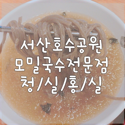  서산청실홍실/삼둥이가만한만두집/메밀국수