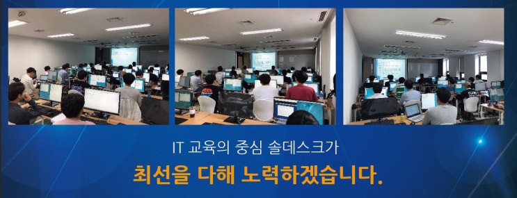  [솔데스크]종로 정보보안학원? 어떤학원을 선택해야하나요