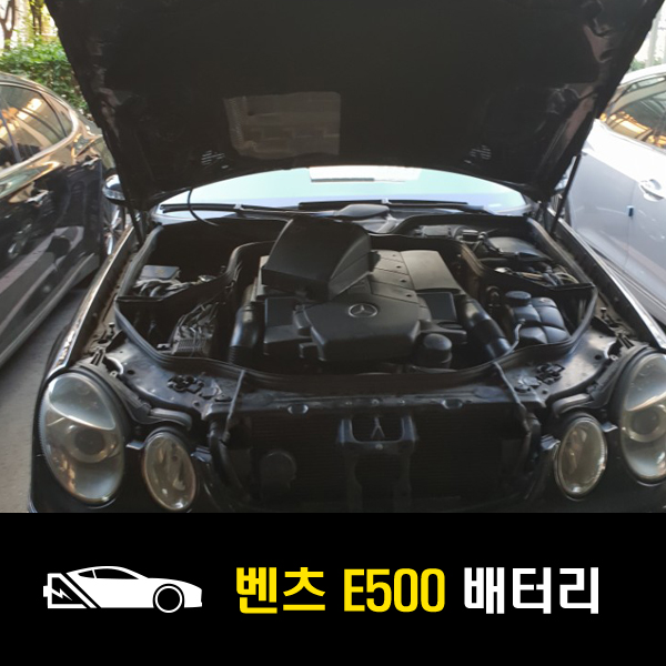  벤츠 E500 시동배터리, 보조배터리 성수동 출장교환