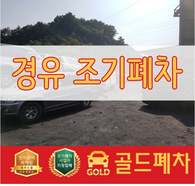  경유 조기폐차 대박인데?