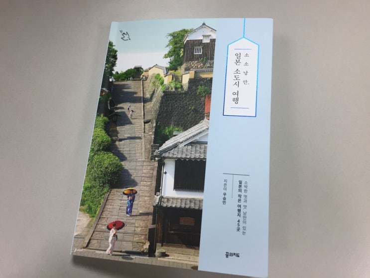  소소낭만, 일본 소도시 여행- 지은이 우승민/꿈의 지도-우리가 잘 모르는 일본 곳곳을 여행할 때 안성맞춤인 책