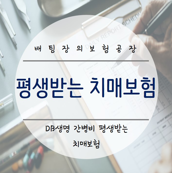  치매보험 DB생명은 간병비로 100만원씩 평생 받을 수 있다?!