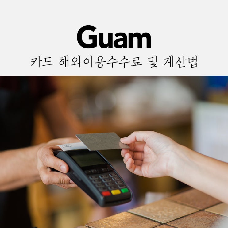  브랜드별 은행 및 카드사별 해외이용수수료