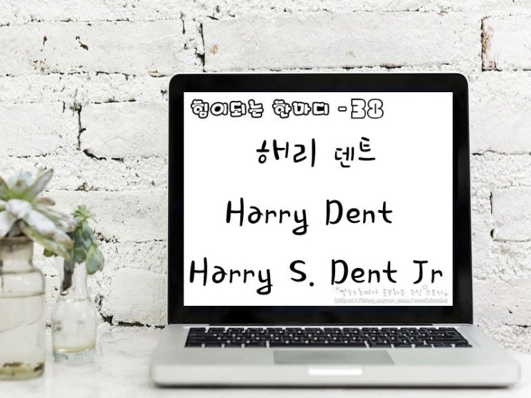  [주식명언] 해리 덴트(Harry Dent | Harry S. Dent Jr.)