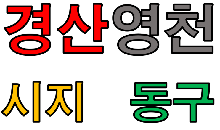  경산 건설근로자안전교육 영천,청도,동구