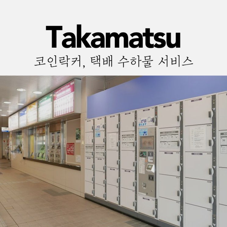  다카마츠역에서 코인락커 이용하기 (짐보관, 수하물 택배 서비스)