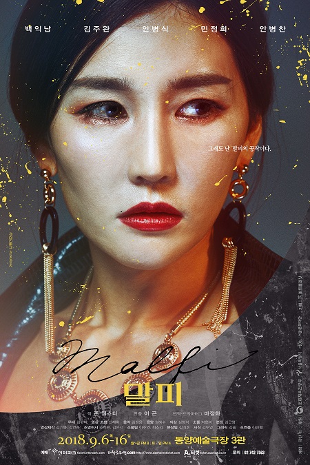 동양예술극장 3관-이곤, 존 웹스터의 <말피> - 미사여구