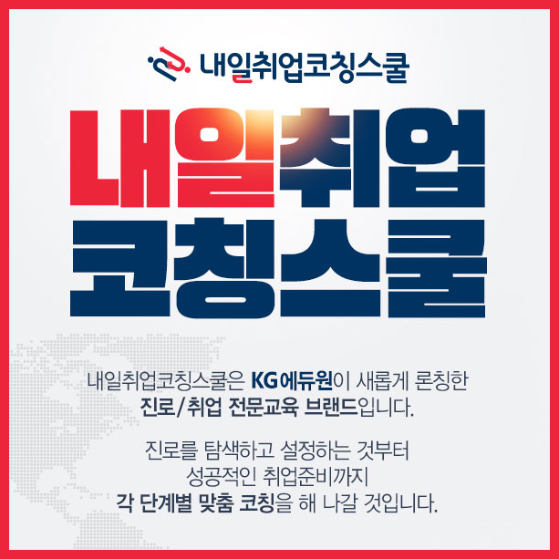 내일취업코칭스쿨 하반기 공채 시작! 삼성그룹, 현대자동차, SK, CJ, LG 등 취업 자소서 및 면접 준비를 한번에! 내일취업코칭스쿨 하반기 공채 시작! 삼성그룹, 현대자동차, SK, CJ, LG 등 취업 자소서 및 면접 준비를 한번에!
