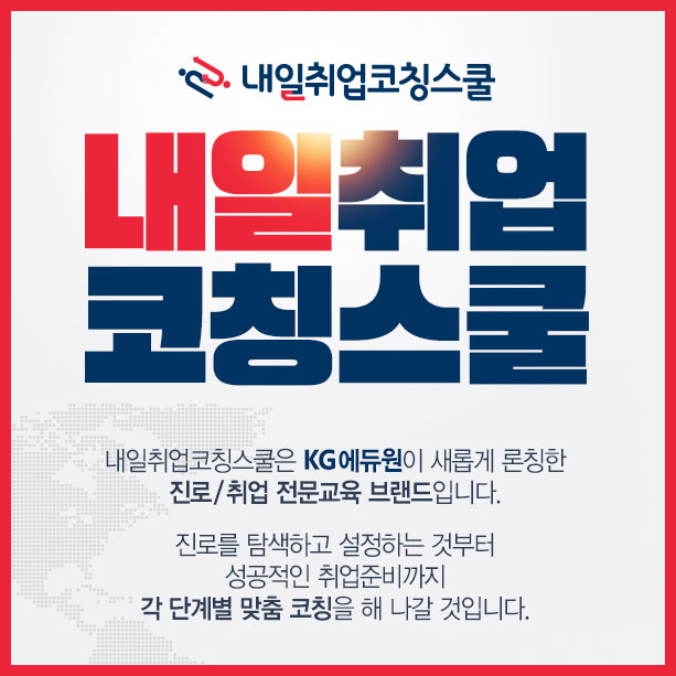 내일취업코칭스쿨 하반기 공채 시작! 삼성그룹, 현대자동차, SK, CJ, LG 등 취업 자소서 및 면접 준비를 한번에!