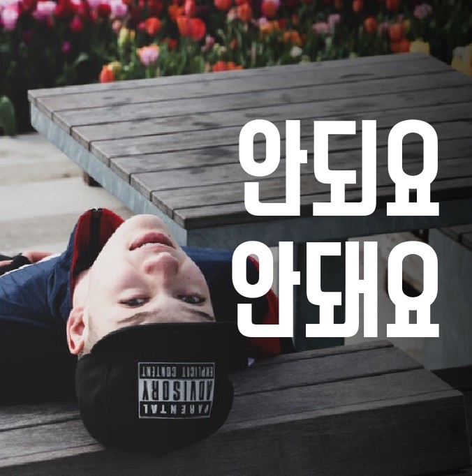  내 이미지 지키는 안되요 안돼요 구분 방법