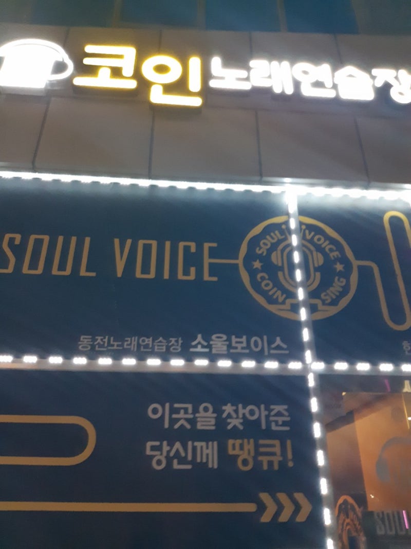 세종시 코인노래방 한솔동 코인노래방 새롬동 코인노래방~ 가족들이랑 노래한곡 부르러~ : 네이버 블로그