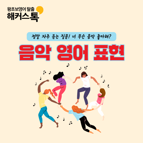 [생활영어회화] 너 무슨 음악 좋아해? 쉽게 알아보는 음악 영어표현!