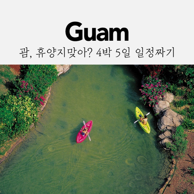  괌, 휴양지맞아? 4박 5일 여행일정짜기