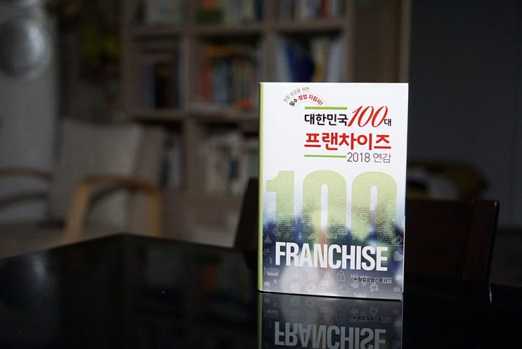  대한민국 100대 프랜차이즈 2018 연감