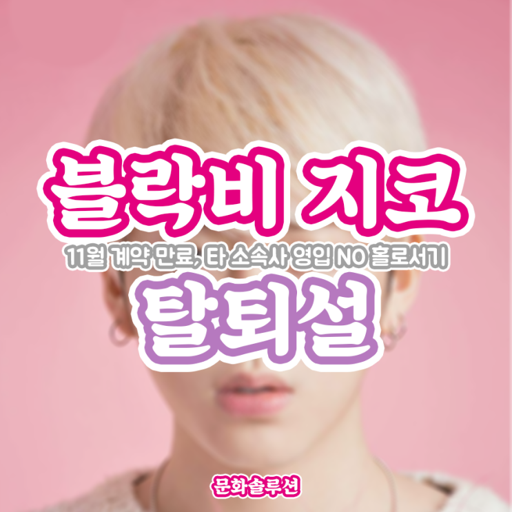  지코 블락비 탈퇴? 11월 계약 만료