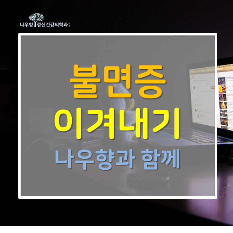  부산대 정신과 - 불면증의 다양한 원인과 치료방법