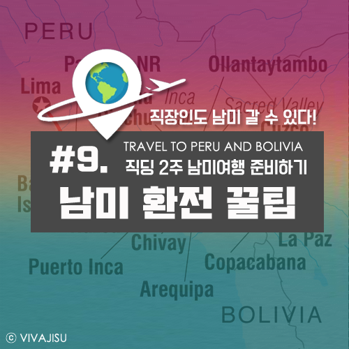   페루 볼리비아 | 직장인 2주 남미 여행 준비 꿀팁 #9. 페루, 볼리비아 화폐 단위 | 환전 준비