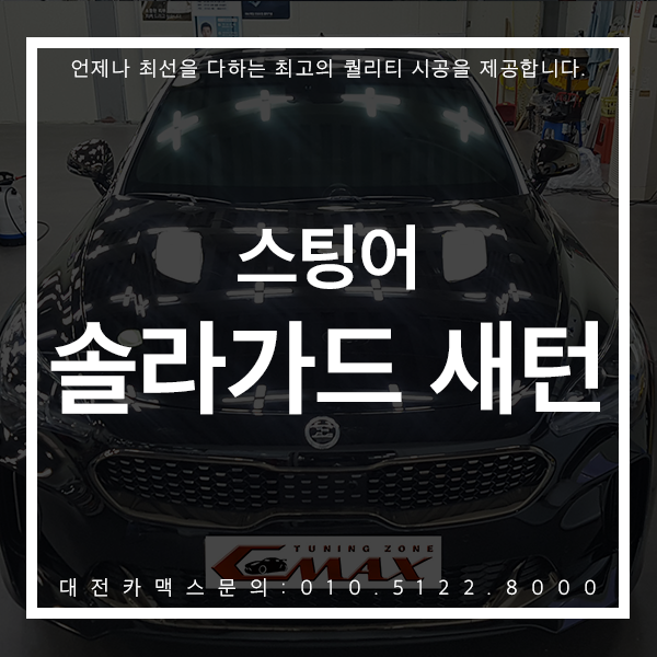 대전 솔라가드 새턴 스팅어 썬팅 시공, 많은 고객님들이 대전카맥스를 다시 찾아주시는 이유!