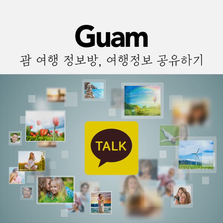  카카오톡 괌 정보공유 오픈채팅방