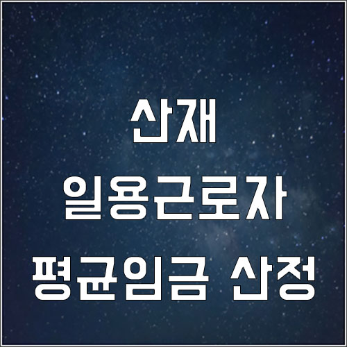  일용근로자 평균임금 산정 방법