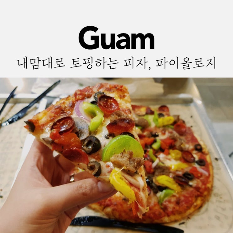  내맘대로 토핑하는 파이올로지 피자 (PIEOLOGY PIZZERIA)