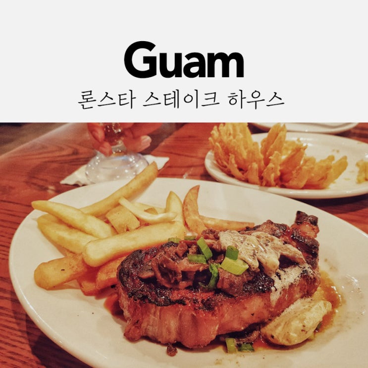  괌에서 단연 으뜸인 스테이크 맛집, 론스타 스테이크 하우스 (Lonestar Steak House)