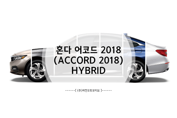  2018 혼다 어코드(Accord) 트림별 차이점은? - Hybrid(실제 색상부터 연비까지!)