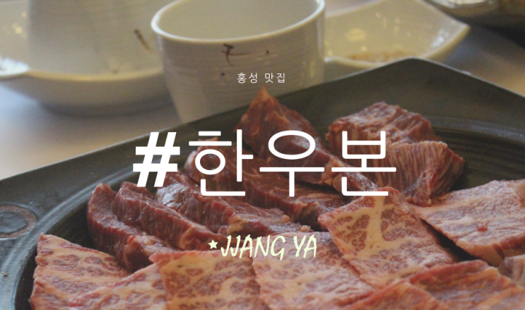  홍성 맛집 마블링 좋은 한우본