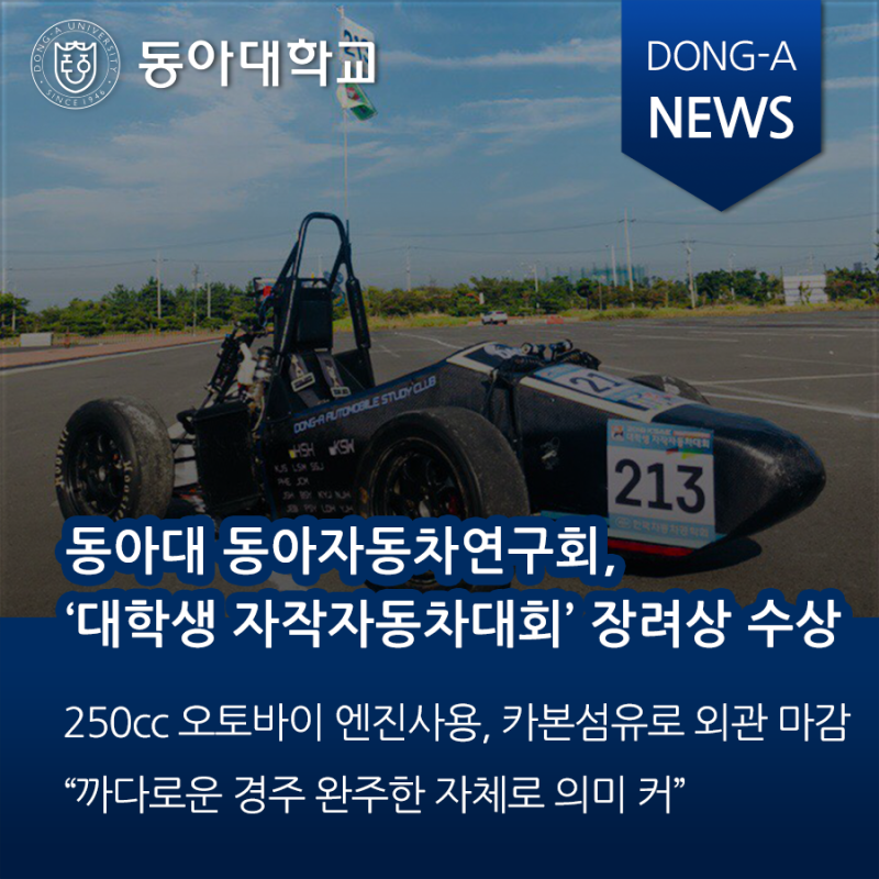 동아대 동아자동차연구회, '대학생 자작자동차대회' 장려상 수상 : 네이버 블로그 동아대 동아자동차연구회, '대학생 자작자동차대회' 장려상 수상 : 네이버 블로그