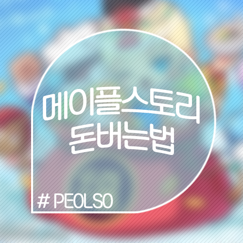 메이플스토리 돈버는법 유용하고 다양한 방법을 참고해보자! : 네이버 블로그 메이플스토리 돈버는법 유용하고 다양한 방법을 참고해보자! : 네이버 블로그