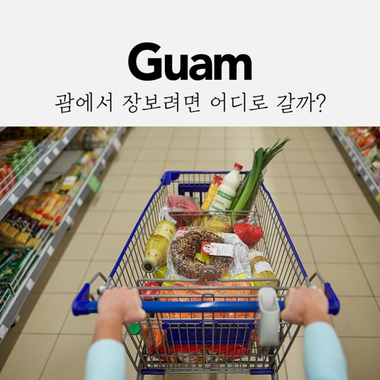  괌에서 마트찾기! 어디어디에 있을까?