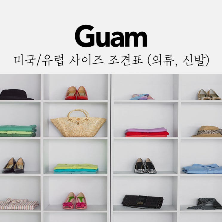  의류/신발 쇼핑을 위한 사이즈 조견표 (미국/유럽 사이즈)