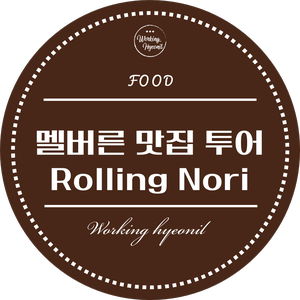 [ 멜버른 맛집 투어 ] 라면보다 스시롤이 맛있는 스시집 롤링 노리! Rolling Nori