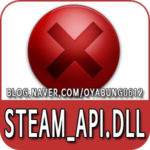 Steam Api64 Dll 프로시저 시작지점 에러 해결하는 간단한 방법 네이버 블로그