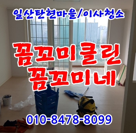  일산탄현마을이사청소 26평 4명투입 했어요