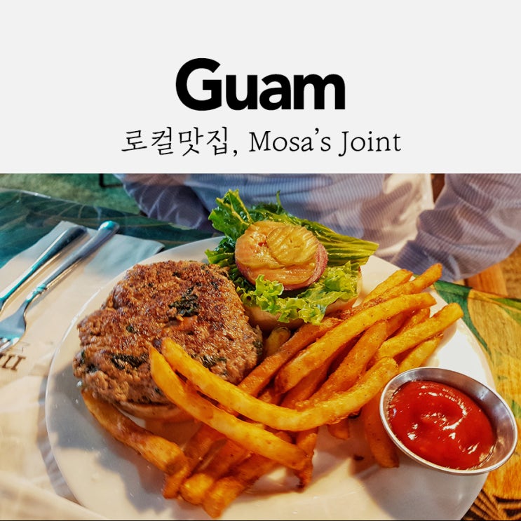  나만 알고 싶은 로컬 맛집 모사스! Mosa's joint!