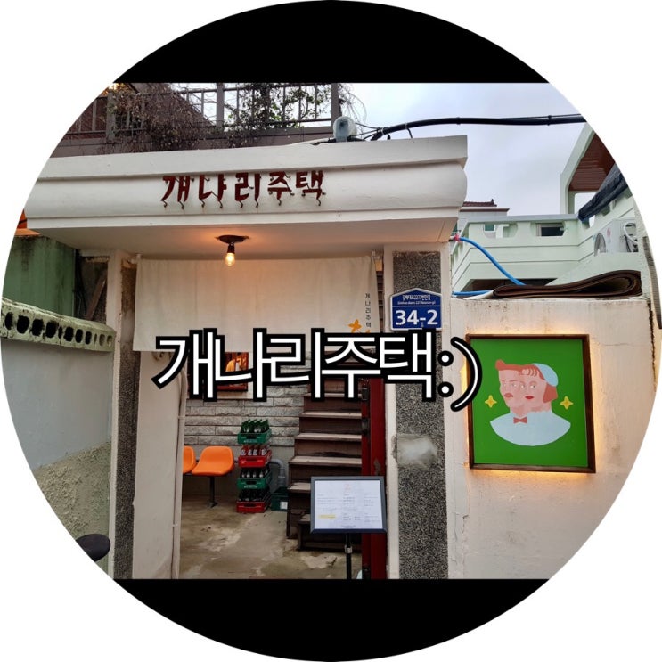 [김해 봉황동 봉리단길]자요밍이랑 다녀온 개나리주택 : )