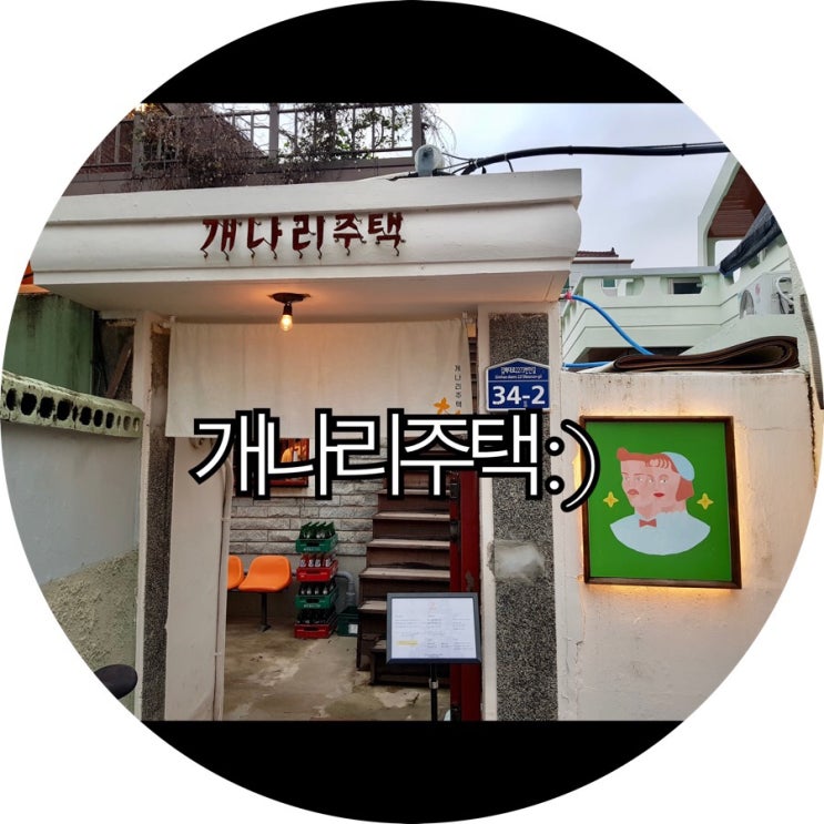  [김해 봉황동 봉리단길]자요밍이랑 다녀온 개나리주택 : )