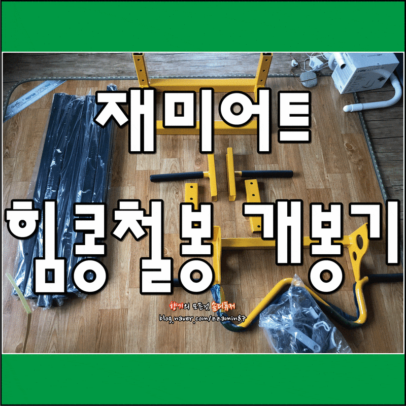 운동기구 재미어트 힘콩철봉 개봉기(feat.앞으로 운동하는 포스팅까지)