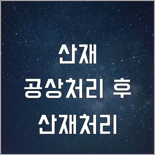  공상처리 후 산재처리 가능여부