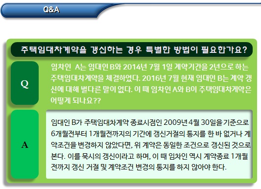 주택 임대차 계약 갱신 및 묵시의 갱신 주택 임대차 계약 갱신 및 묵시의 갱신
