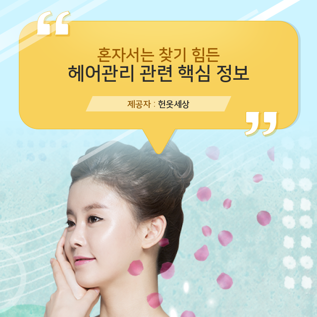  광주광역시헌옷방문수거 나만 알고싶은 헤어관리 시크릿 노트