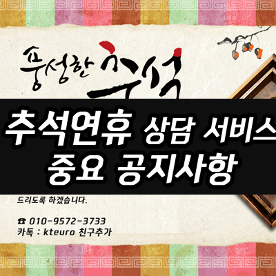  추석연휴 상담 일정 / 연휴전 출고 특판 종료 안내
