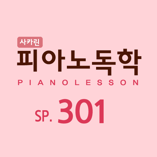 피아노독학 SP_301 : 왕의 남자 OST '인연' ①