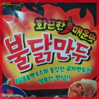  삼양 불닭만두! 불닭볶음면 소스를 넣어 만든 만두! 불닭만두 먹어보았습니다.