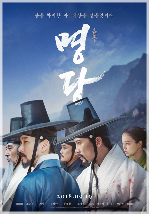  영화 명당 * 역사적 사실과 영화적 상상력의 무난한 결합, 근데 왜 피곤하지?