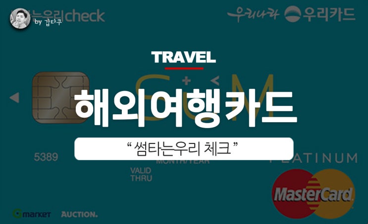  해외여행 체크카드, 썸타는 우리체크